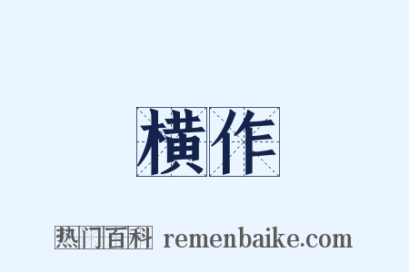 横作是什么意思的图片